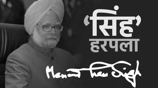 Manmohan Singh : अर्थव्यवस्थेचा 'सरदार' हरपला! माजी पंतप्रधान डॉ. मनमोहन सिंह यांचे निधन, 92 व्या वर्षी घेतला अखेरचा श्वास