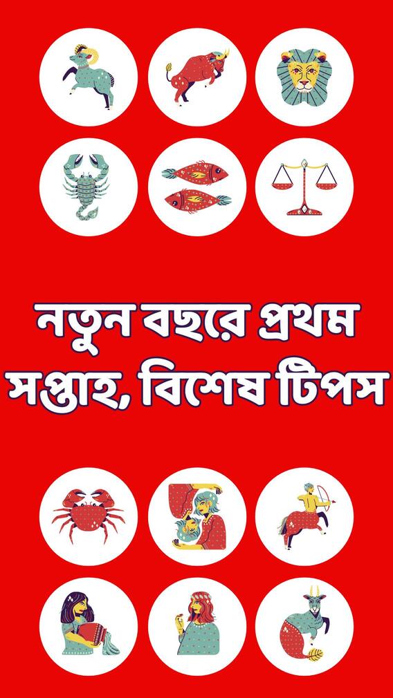 ১২ রাশির নতুন বছরের প্রথম সপ্তাহের টিপস কী ? কী হবে লাকি নম্বর ? লাকি ডে ? লাকি রং