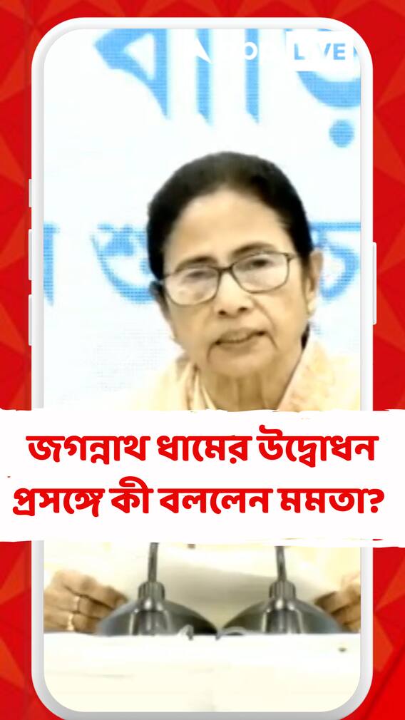 জগন্নাথ ধামের উদ্বোধন প্রসঙ্গে কী বললেন মমতা?