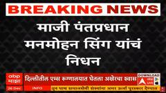 Dr. Manmohan Singh Passes Away : डॉ. मनमोहन सिंह यांचे निधन, 92 व्या वर्षी घेतला अखेरचा श्वास