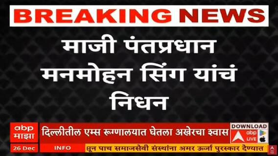 Dr. Manmohan Singh Passes Away : डॉ. मनमोहन सिंह यांचे निधन, 92 व्या वर्षी घेतला अखेरचा श्वास