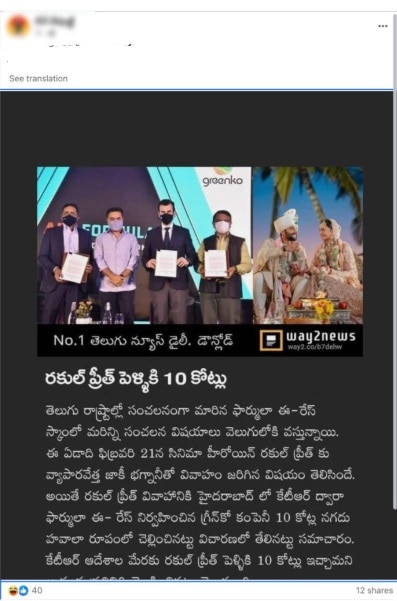 Fact Check: రకుల్ ప్రీత్ సింగ్ పెళ్లికి కేటీఆర్ 10 కోట్లు...! ఫార్ములా-ఈ కేసు దర్యాప్తులో ఈ విషయం తేలిందా...?