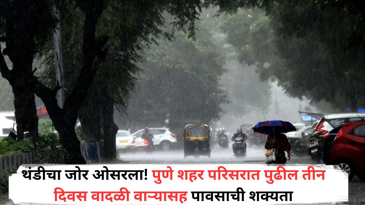 Pune Weather Update: थंडीचा जोर ओसरला! पुणे शहर परिसरात पुढील तीन दिवस वादळी वाऱ्यासह पावसाची शक्यता; 'या' जिल्ह्यांना हवामान विभागाचा यलो अलर्ट