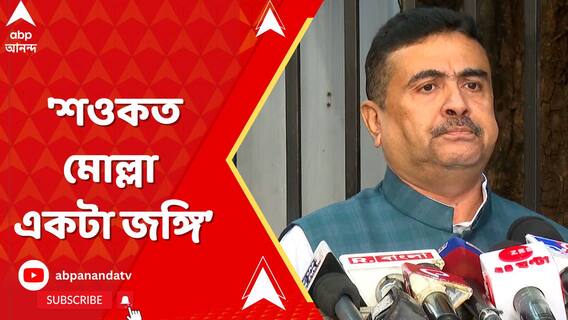 'শওকত মোল্লা একটা জঙ্গি', তীব্র আক্রমণ শুভেন্দুর