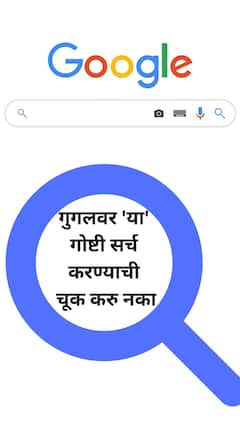 गुगलवर 'हे' सर्च केल्यास होईल तुरुंगवास!