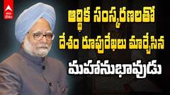 Manmohan Singh Death | చూసేందుకు మౌనముని..కానీ మేథస్సులో అపర చాణక్యుడు | ABP Desam