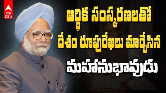 Manmohan Singh Death | చూసేందుకు మౌనముని..కానీ మేథస్సులో అపర చాణక్యుడు | ABP Desam