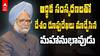Manmohan Singh Death | చూసేందుకు మౌనముని..కానీ మేథస్సులో అపర చాణక్యుడు | ABP Desam
