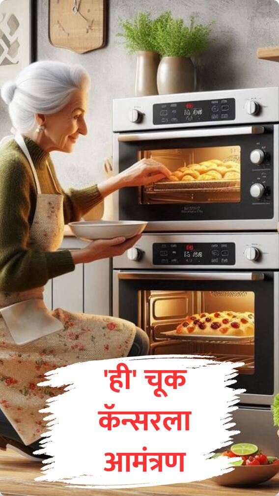 ओव्हन वापरतानाची 'ही' चूक देईल कॅन्सरला आमंत्रण