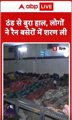 Winter Season: ठंड से बुरा हाल, लोगों ने ली रैन बसेरों में शरण ली #abpnewsshorts