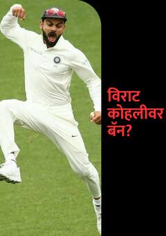 आयसीसीकडून विराट कोहलीवर बॅन?