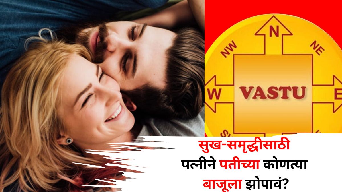 Vastu Shashtra: पत्नींनो ऐकलं का? सुख-समृद्धीसाठी पतीच्या कोणत्या बाजूला झोपावं माहितीय? वास्तूशास्त्रात काय म्हटलंय? जाणून घ्या..