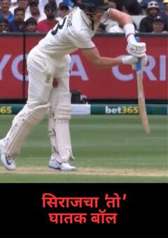 सिराजचा घातक 'मारा', लाबुशेन वेदनेनं कळवळला