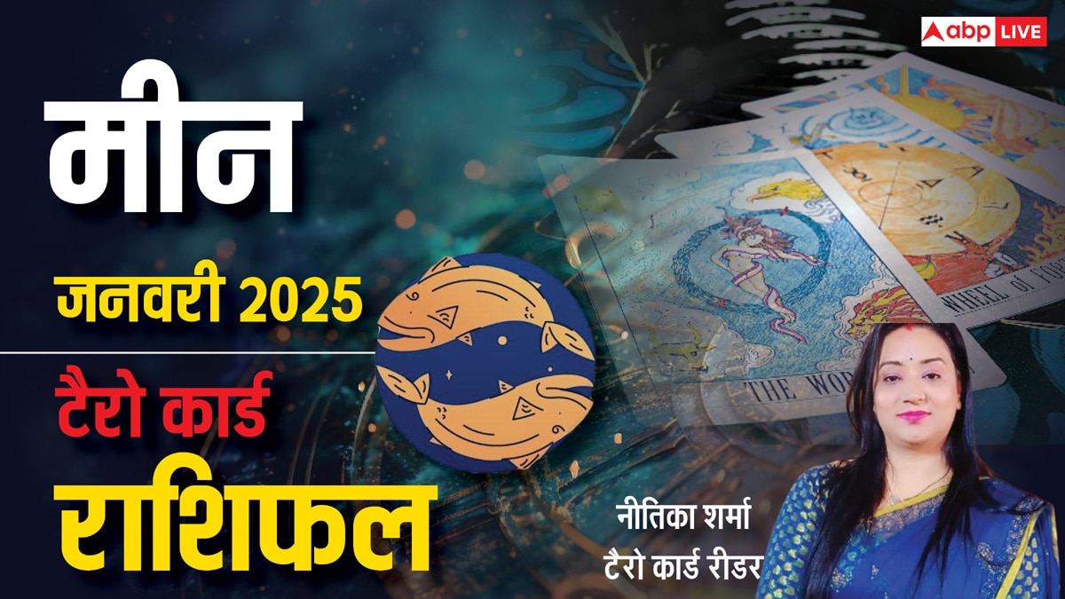 Pisces Tarot Prediction January 2025: मीन राशि वाले जनवरी के माह में अपने पैसा को संभालकर रखने की कोशिश करें, पढ़े टैरो कार्ड जानें मासिक राशिफल