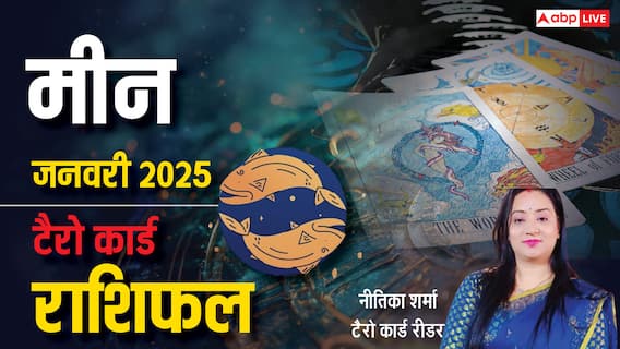Pisces Tarot Prediction January 2025: मीन राशि वाले जनवरी के माह में अपने पैसा को संभालकर रखने की कोशिश करें, पढ़े टैरो कार्ड मासिक राशिफल Pisces Tarot Prediction January 2025: मीन राशि वाले जनवरी के माह में अपने पैसा को संभालकर रखने की कोशिश करें, पढ़े टैरो कार्ड मासिक राशिफल
