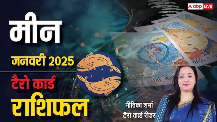 Pisces Tarot Prediction January 2025: नव वर्ष 2025 की शुरूआत मीन राशि वालों के लिए कैसा रहेगी. प्रसिद्ध टैरो कार्ड रीडर नीतिका शर्मा से जानें मीन राशि का टैरो कार्ड जनवरी 2025 का मासिक राशिफल