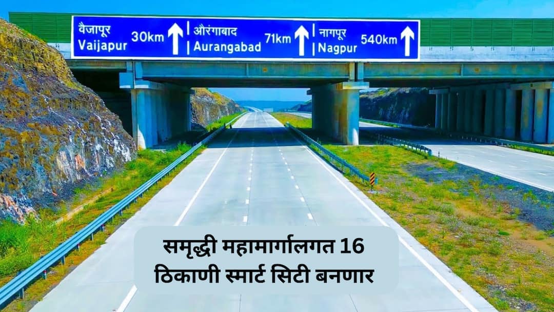 Samruddhi Mahamarg : समृद्धी महामार्गालगत कोणत्या 16 ठिकाणी स्मार्ट सिटी बनणार? महायुती सरकारचा मास्टरप्लॅन रेडी Samruddhi Mahamarg these 16 places along the Samriddhi highway will become smart cities The grand coalition governments master plan is ready Samruddhi Mahamarg : समृद्धी महामार्गालगत कोणत्या 16 ठिकाणी स्मार्ट सिटी बनणार? महायुती सरकारचा मास्टरप्लॅन रेडी