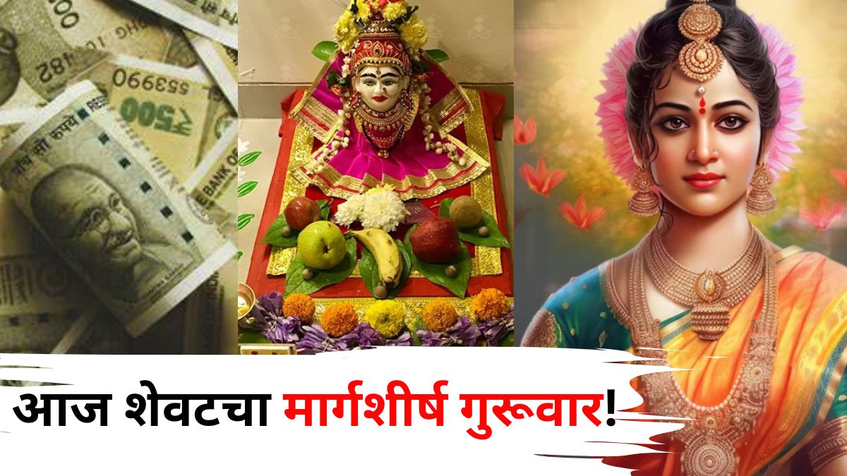 Margashirsh Guruwar: आज शेवटचा मार्गशीर्ष गुरूवार खास! देवी लक्ष्मीच्या 'या' मंत्राचे करा पठण, मिळेल भरभरून आशीर्वाद,अनेकांना माहित नाही