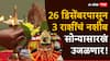 Astrology : मार्गशीर्षचा शेवटचा गुरुवार 3 राशींसाठी ठरणार खास; 26 डिसेंबरपासून नशीब सोन्यासारखं उजळणार, नवीन नोकरीसह बँक बॅलन्स वाढणार