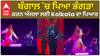 ਬੰਗਾਲ 'ਚ ਪਿਆ ਭੰਗੜਾ ,ਕਰਨ ਔਜਲਾ ਲਈ Kolkata ਦਾ ਪਿਆਰ