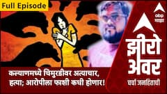 Zero Hour | कल्याणमध्ये चिमुरडीवर अत्याचार करून हत्या, आरोपीला फाशी कधी होणार! ABP Majha