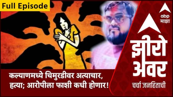 Zero Hour | कल्याणमध्ये चिमुरडीवर अत्याचार करून हत्या, आरोपीला फाशी कधी होणार! ABP Majha