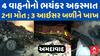 Ahmedabad Rajkot Highway Accident : 4 વાહનો વચ્ચે ભયંકર અકસ્માત, 2ના મોત ; 3 આઇસર બળીને ખાખ