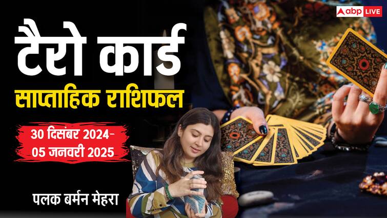 tarot card weekly rashifal readings predictions for 30 dec 2024 to 5 jan 2025 all zodiac signs lucky color and day Weekly Tarot Horoscope: मेष, सिंह, कुंभ के साथ आप भी जानें नए साल के पहले वीक का साप्ताहिक राशिफल