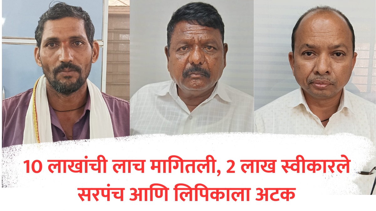 प्लॉट खरेदी प्रकरणात शेतकऱ्याकडे मागितली 10 लाखांची लाच; सरपंच आणि लिपिक ACBच्या जाळ्यात