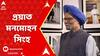 Manmohan Singh Death: প্রয়াত দেশের প্রাক্তন প্রধানমন্ত্রী মনমোহন সিংহ, বয়স হয়েছিল ৯২ বছর