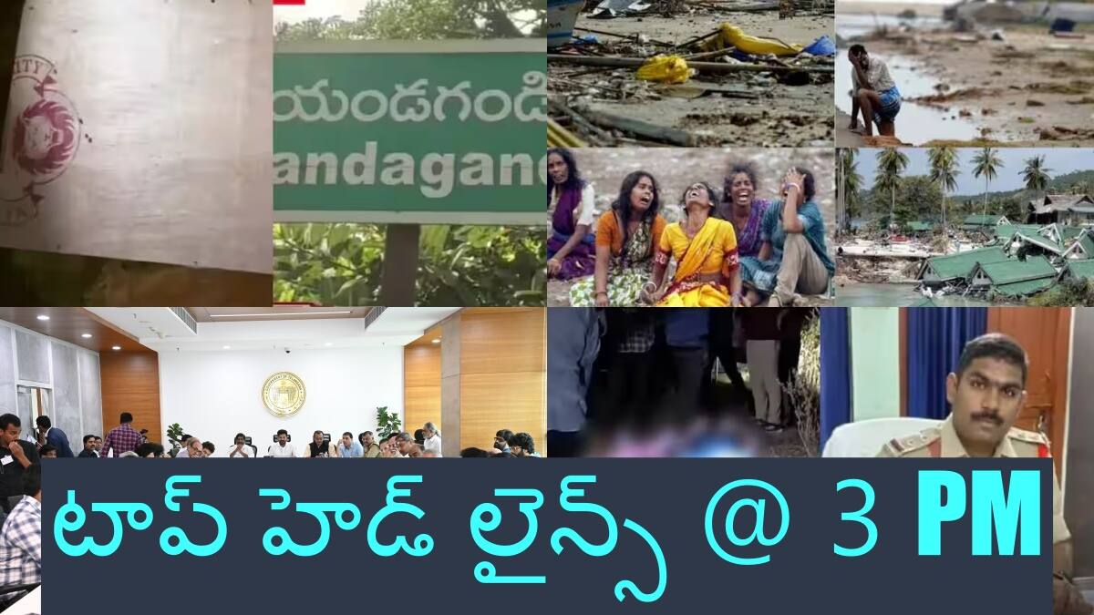 Top Headlines: చెక్క పెట్టెలో డెడ్ బాడీ కేసులో సంచలన విషయాలు - తెలంగాణ ప్రభుత్వం సంచలన నిర్ణయం, టాప్ హెడ్ లైన్స్ @ 3 PM