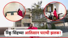 त्यानं झाडू मारला, बापानं सिलिंडर विकले, त्याच रिंकू सिंहने घेतला करोडो रुपयांचा आलिशान बंगला; डोळे दिपवणारं घर पाहून थक्क व्हाल!