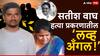 Crime News : मुलाच्या मित्रासोबत प्रेमसंबंध, पत्नीनेच सतीश वाघ यांचा काटा काढला; पतीच्या हत्येचं 'फूल प्लॅनिंग'