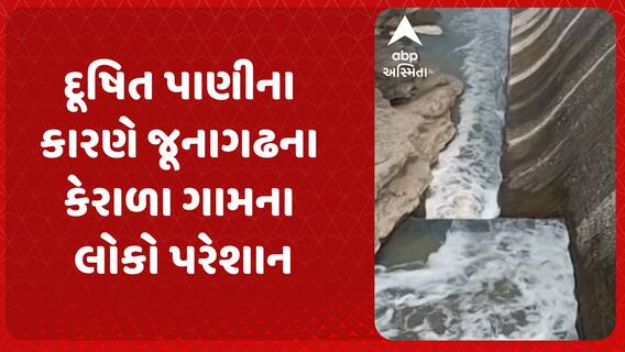 Junagadh News: દૂષિત પાણીના કારણે જૂનાગઢ જિલ્લાના કેરાળા ગામના લોકો પરેશાન