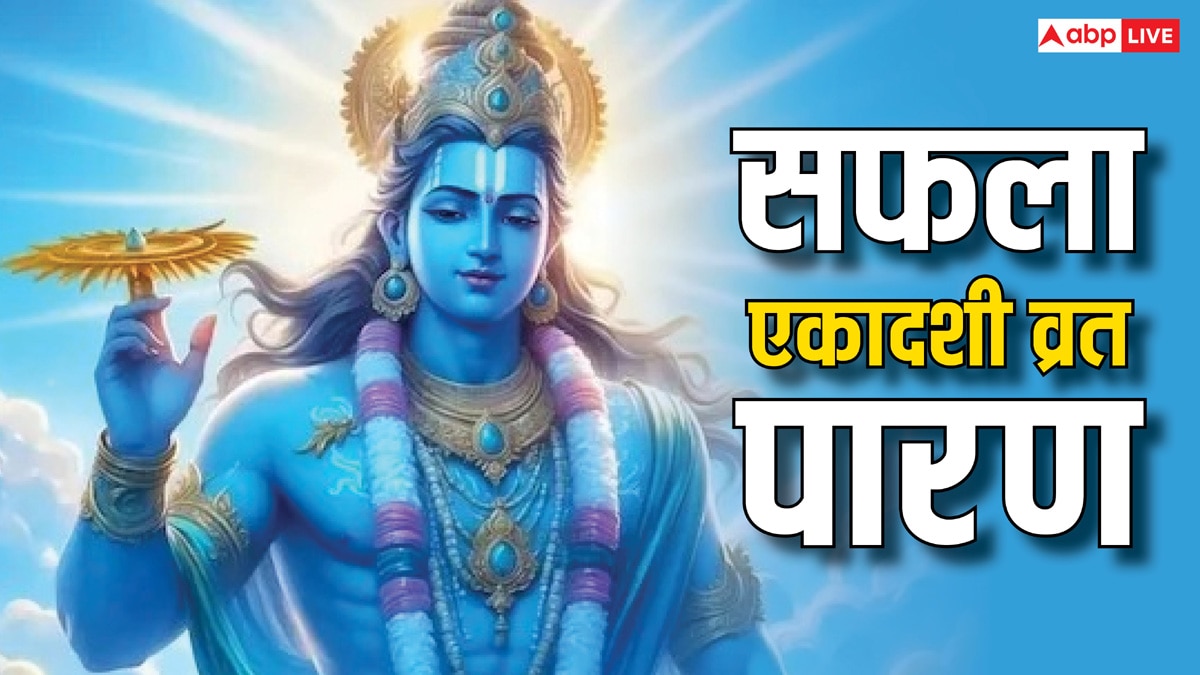 Saphala Ekadashi 2024: सफला एकादशी का व्रत पारण इस विधि से करें, मिलेगा पूर्ण लाभ