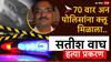 Satish Wagh: सतीश वाघांची बायकोला मारहाण, सूडाची आग मनात धुमसत असलेल्या अक्षय जावळकरने 70 वार केले अन् पोलिसांना क्लू मिळाला