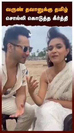 வருண் தவானுக்கு தமிழ் சொல்லி கொடுத்த கீர்த்தி