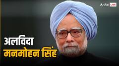 मनमोहन सिंह को कितनी मिलती थी पेंशन, यह अब उनके परिवार के किन-किन सदस्यों को मिलेगी?