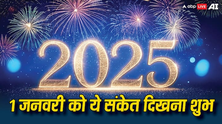 New Year 2025: नया साल में कुछ अच्छा होने वाला हो तो उससे पहले शुभ संकेत दिखाई देने लगते हैं. इन संकेतों के जरिए आप जान सकते हैं कि आपके अच्छे दिन शुरू होने वाले हैं.