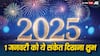 New Year 2025: नए साल के पहले दिन दिख जाए ये संकेत, तो समझ लीजिए सालभर मिलेगा सुख, समृद्धि