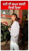 ਹਨੀ ਦੀ Wait ਕਰਦੀ ਦਿਖੀ ਰਿਆ