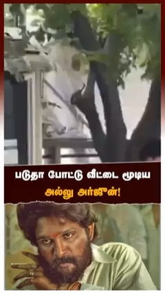 படுதா போட்டு வீட்டை மூடிய அல்லு அர்ஜுன்!