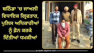 Punjab News: ਬਠਿੰਡਾ 'ਚ ਜਾਅਲੀ ਵਿਧਾਇਕ ਗ੍ਰਿਫਤਾਰ, ਪੁਲਿਸ ਅਧਿਕਾਰੀਆਂ ਨੂੰ ਫ਼ੋਨ ਕਰਕੇ ਦਿੱਤੀਆਂ ਧਮਕੀਆਂ,ਕਿਹਾ-ਛੱਡ ਦਿਓ ਮੇਰੇ ਸਾਥੀ