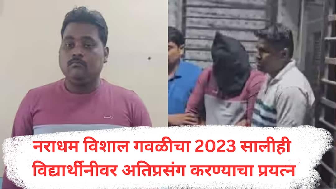 Kalyan Rape And Murder accusedc Vishal Gawli attempted to rape girl in 2023 mother told story thane crime marathi news  Kalyan News : नराधम विशाल गवळीचा 2023 मध्येही एका मुलीवर अतिप्रसंगाचा प्रयत्न; आईनेच सांगितलं मुलगी तावडीतून कशी सुटली