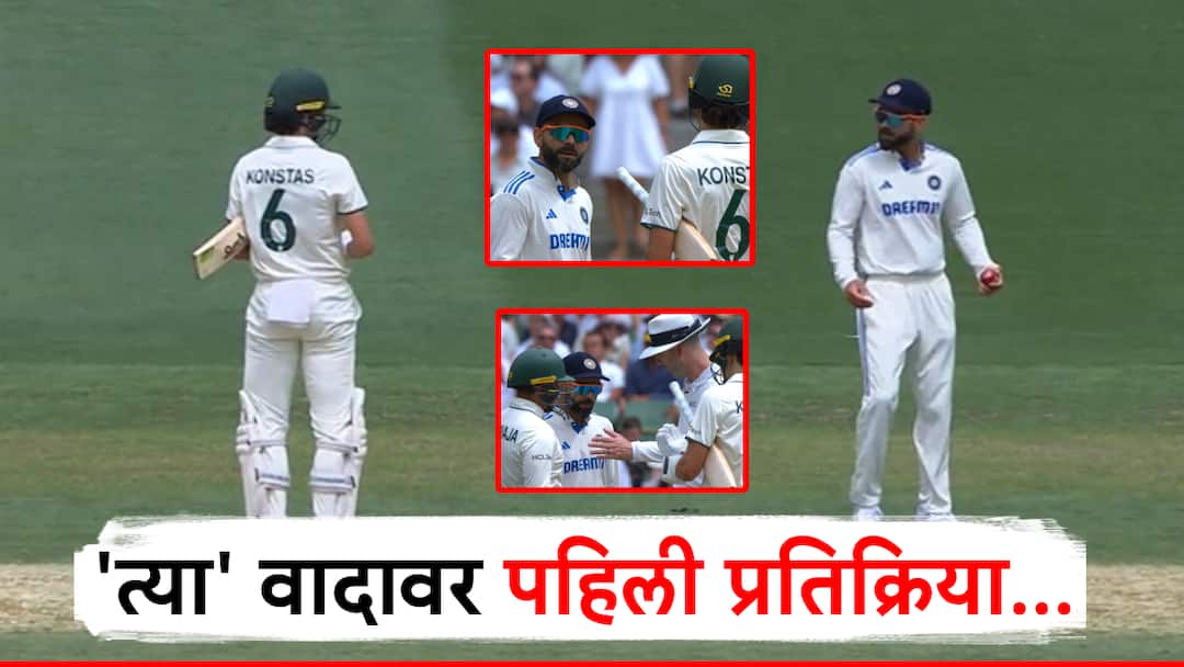 ind vs aus boxing day test Sam Konstas first comment on clash with virat kohli Sam Konstas Vs Virat Kohli : पहिल्याच सामन्यात किंग कोहलीला भिडला, भर मैदानातील वादावर ऑस्ट्रेलियाच्या कॉन्स्टासनची पहिलीच प्रतिक्रिया, म्हणाला...