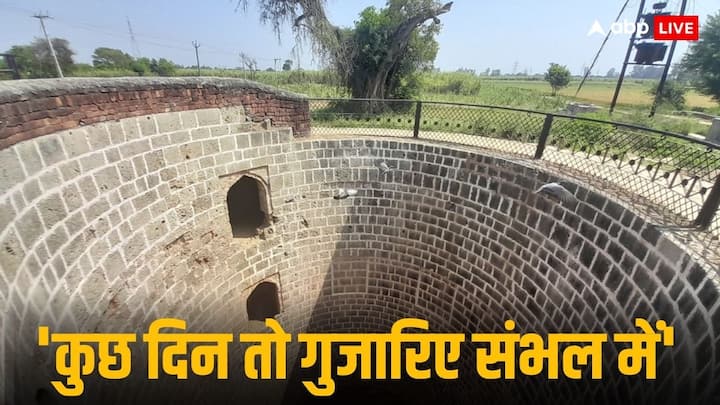 Stepwell in Sambhal:: उत्तर प्रदेश के संभल में ASI की टीम ने पृथ्वीराज चौहान की बावड़ी और फिरोजपुर किले का निरीक्षण किया. इस दौरान जिलाधिकारी और एसपी भी टीम के साथ मौजूद रहे.