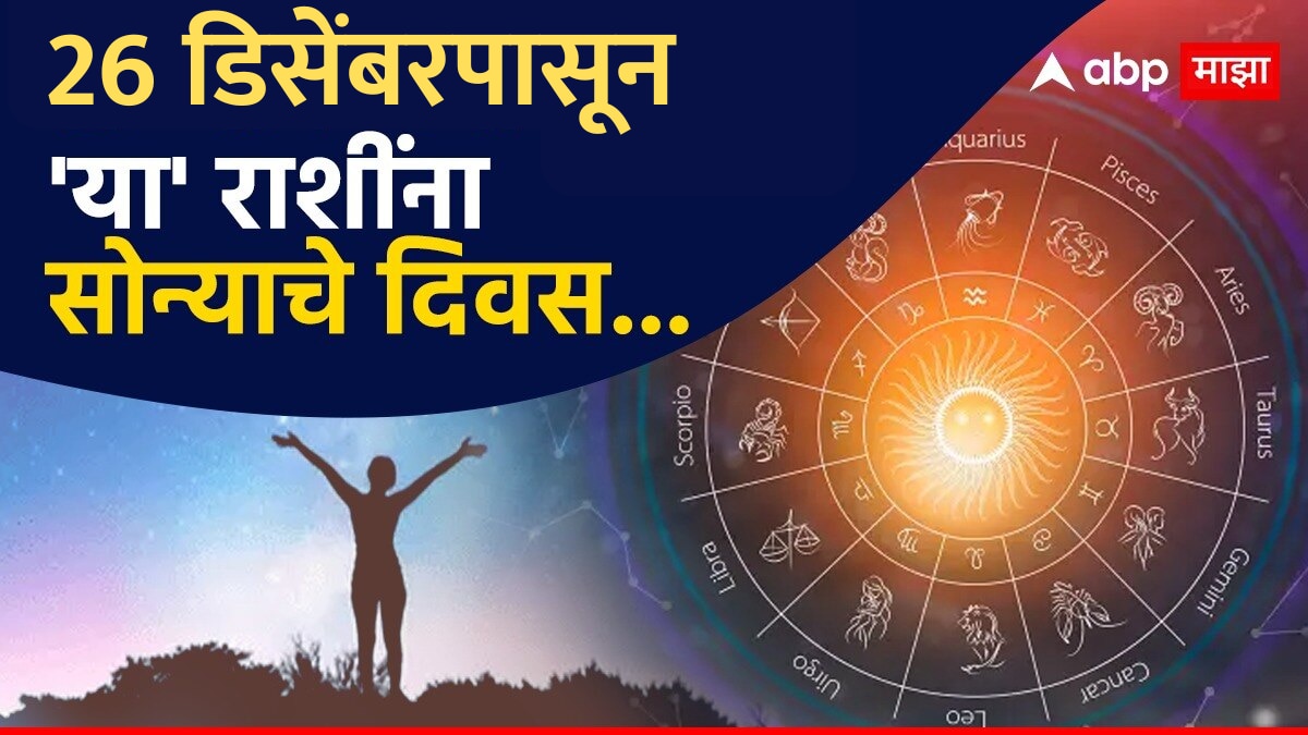 Saphala Ekadashi 2024 : यंदाची सफला एकादशी 3 राशींसाठी ठरणार खास; 26 डिसेंबरपासून उजळणार नशीब, उत्पन्नाचे नवे स्रोत होणार खुले