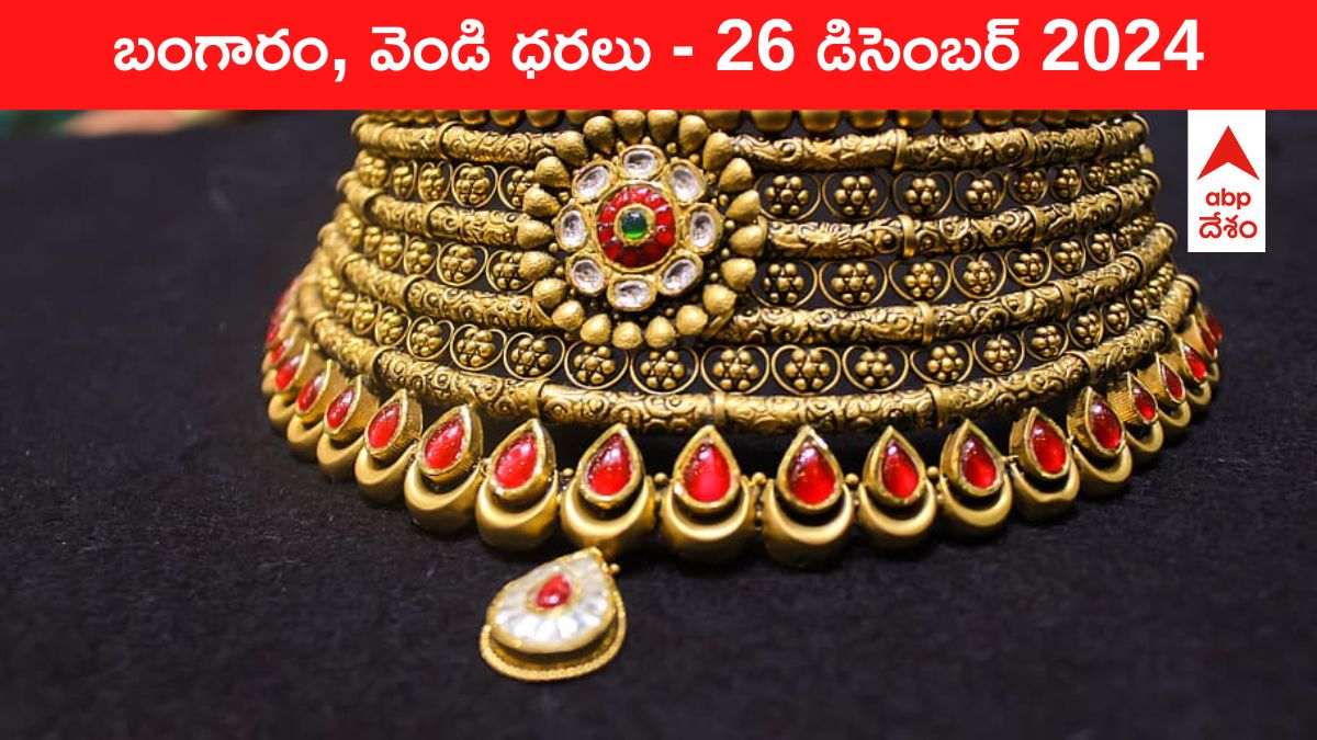 Gold-Silver Prices Today 26 Dec: ఈ రోజు 24K, 22K గోల్డ్‌ రేట్లలో మార్పులు - తెలుగు రాష్ట్రాల్లో బంగారం, వెండి కొత్త ధరలు ఇవే