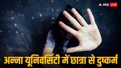 अन्ना यूनिवर्सिटी कैंपस में छात्रा के साथ हैवानियत, पुलिस ने निकाली आरोपी की क्राइम कुंडली