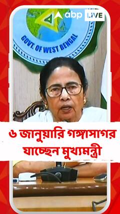 ৬জানুয়ারি গঙ্গাসাগর যাচ্ছেন মুখ্যমন্ত্রী।খতিয়ে দেখবেন গঙ্গাসাগর মেলার প্রস্তুতি